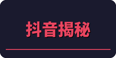 抖音揭秘